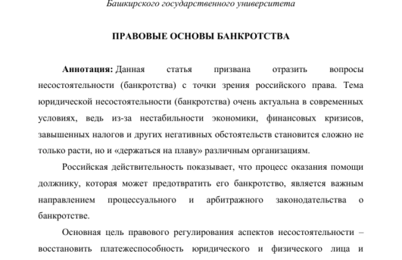 Понятие банкротства и его правовые основы